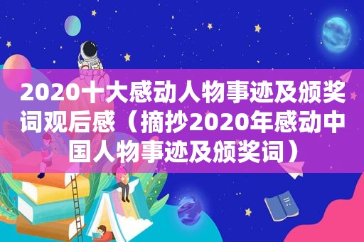 2020十大感动人物事迹及颁奖词观后感（摘抄2020年感动中国人物事迹及颁奖词）