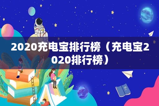 2020充电宝排行榜（充电宝2020排行榜）