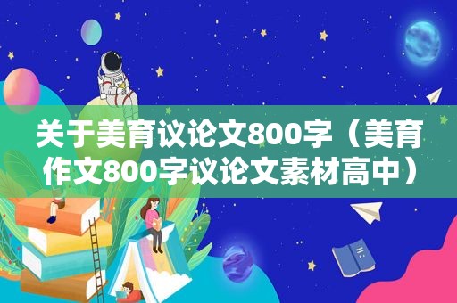 关于美育议论文800字（美育作文800字议论文素材高中）