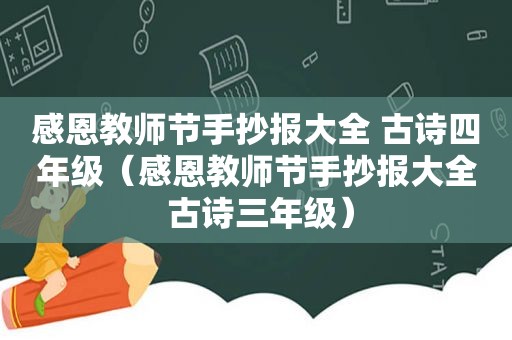 感恩教师节手抄报大全 古诗四年级（感恩教师节手抄报大全 古诗三年级）