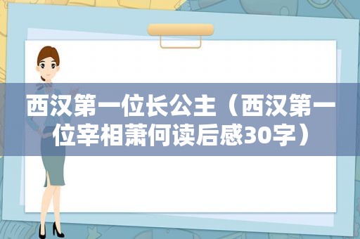 西汉第一位长公主（西汉第一位宰相萧何读后感30字）