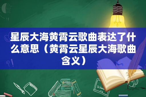 星辰大海黄霄云歌曲表达了什么意思（黄霄云星辰大海歌曲含义）