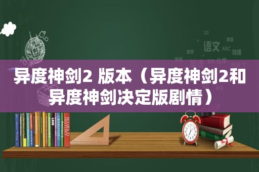 异度神剑2 版本（异度神剑2和异度神剑决定版剧情）