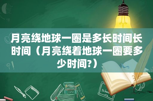 月亮绕地球一圈是多长时间长时间（月亮绕着地球一圈要多少时间?）