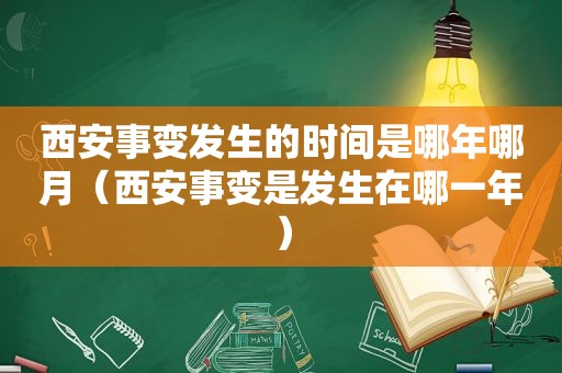 西安事变发生的时间是哪年哪月（西安事变是发生在哪一年）