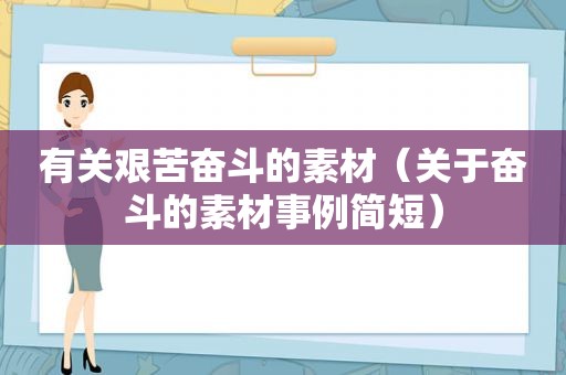 有关艰苦奋斗的素材（关于奋斗的素材事例简短）