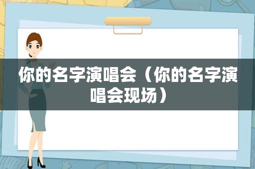 你的名字演唱会（你的名字演唱会现场）