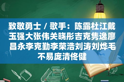 致敬勇士 / 歌手：陈露杜江戴玉强大张伟关晓彤吉克隽逸廖昌永李克勤李荣浩刘涛刘烨毛不易庞清佟健