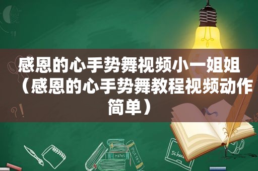 感恩的心手势舞视频小一姐姐（感恩的心手势舞教程视频动作简单）