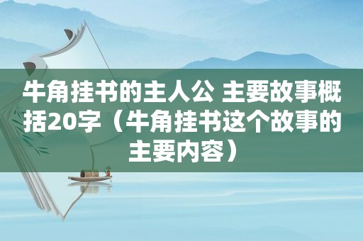 牛角挂书的主人公 主要故事概括20字（牛角挂书这个故事的主要内容）