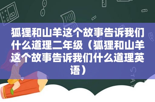 狐狸和山羊这个故事告诉我们什么道理二年级（狐狸和山羊这个故事告诉我们什么道理英语）