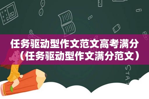 任务驱动型作文范文高考满分（任务驱动型作文满分范文）