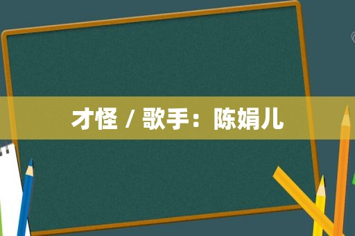 才怪 / 歌手：陈娟儿