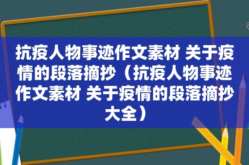 抗疫人物事迹作文素材 关于疫情的段落摘抄（抗疫人物事迹作文素材 关于疫情的段落摘抄大全）