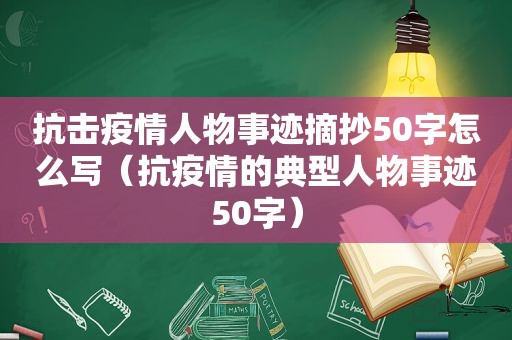 抗击疫情人物事迹摘抄50字怎么写（抗疫情的典型人物事迹50字）