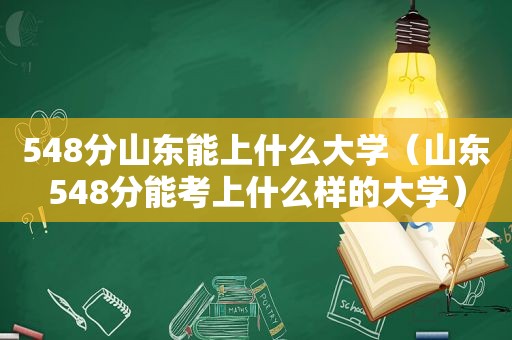 548分山东能上什么大学（山东548分能考上什么样的大学）