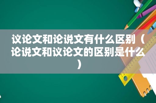 议论文和论说文有什么区别（论说文和议论文的区别是什么）