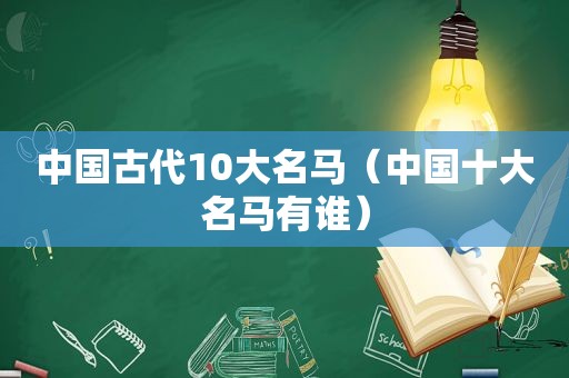 中国古代10大名马（中国十大名马有谁）