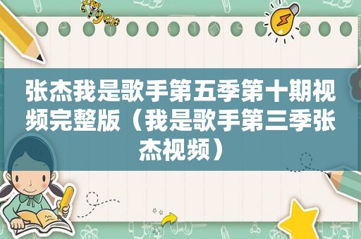 张杰我是歌手第五季第十期视频完整版（我是歌手第三季张杰视频）