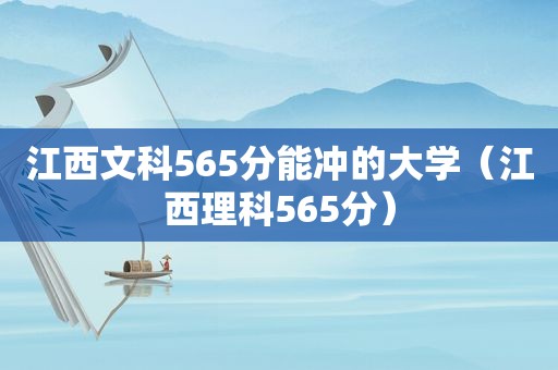 江西文科565分能冲的大学（江西理科565分）