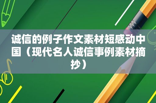 诚信的例子作文素材短感动中国（现代名人诚信事例素材摘抄）