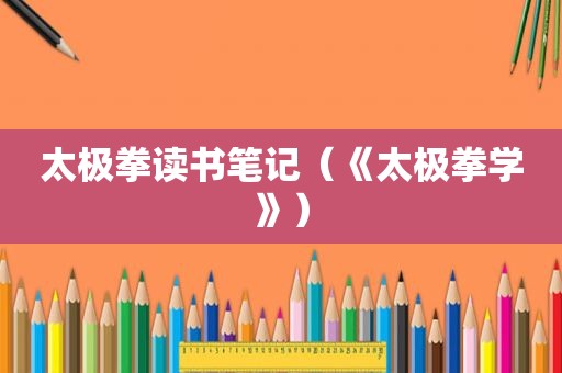 太极拳读书笔记（《太极拳学》）