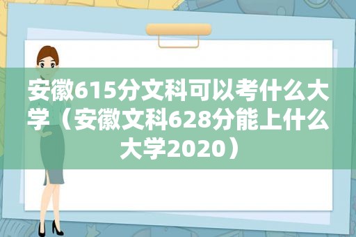 安徽615分文科可以考什么大学（安徽文科628分能上什么大学2020）