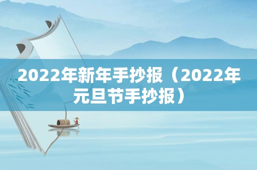 2022年新年手抄报（2022年元旦节手抄报）