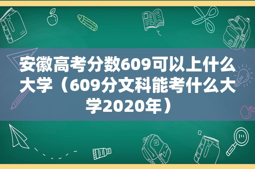 安徽高考分数609可以上什么大学（609分文科能考什么大学2020年）