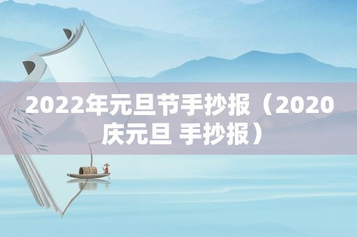 2022年元旦节手抄报（2020 庆元旦 手抄报）