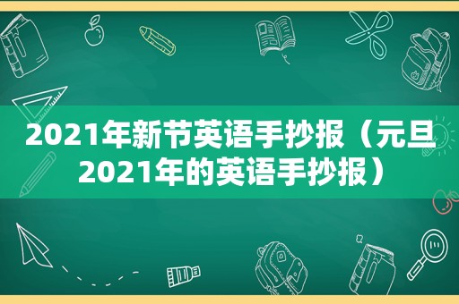 2021年新节英语手抄报（元旦2021年的英语手抄报）