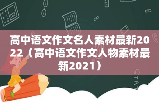 高中语文作文名人素材最新2022（高中语文作文人物素材最新2021）