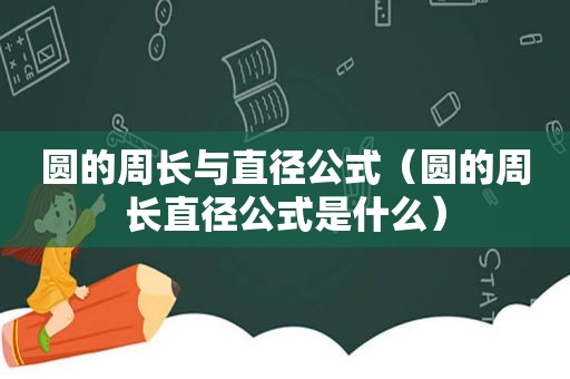 圆的周长与直径公式（圆的周长直径公式是什么）