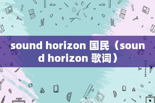 sound horizon 国民（sound horizon 歌词）