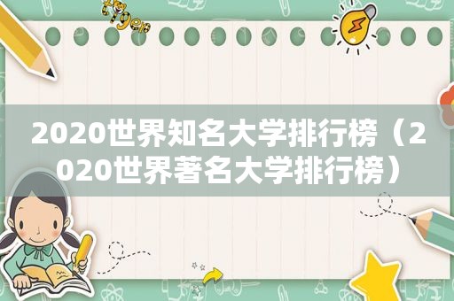 2020世界知名大学排行榜（2020世界著名大学排行榜）