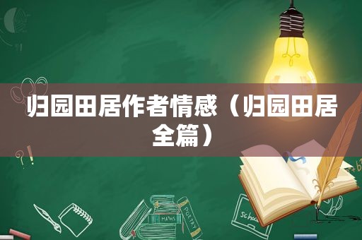 归园田居作者情感（归园田居全篇）