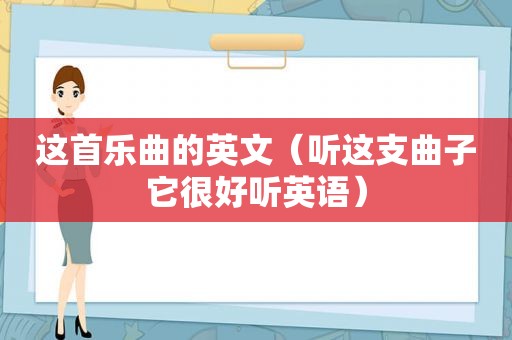 这首乐曲的英文（听这支曲子它很好听英语）