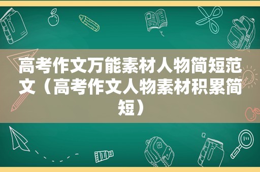 高考作文万能素材人物简短范文（高考作文人物素材积累简短）