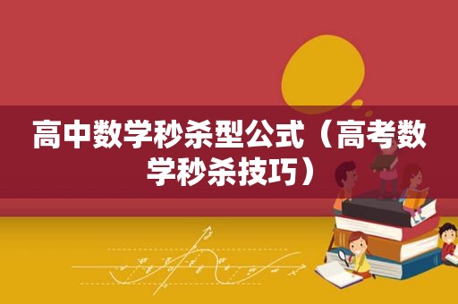 高中数学秒杀型公式（高考数学秒杀技巧）