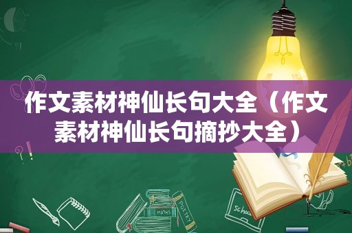 作文素材神仙长句大全（作文素材神仙长句摘抄大全）