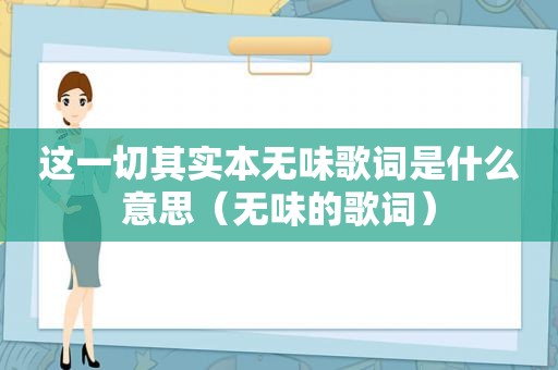 这一切其实本无味歌词是什么意思（无味的歌词）