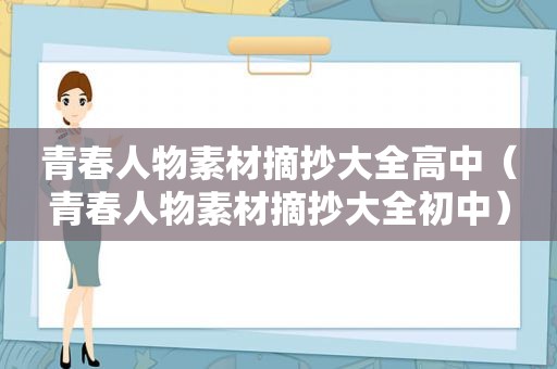 青春人物素材摘抄大全高中（青春人物素材摘抄大全初中）