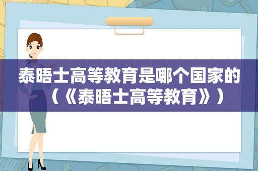 泰晤士高等教育是哪个国家的（《泰晤士高等教育》）