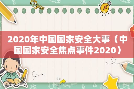 2020年中国国家安全大事（中国国家安全焦点事件2020）