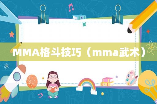 MMA格斗技巧（mma武术）