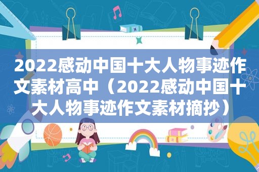 2022感动中国十大人物事迹作文素材高中（2022感动中国十大人物事迹作文素材摘抄）