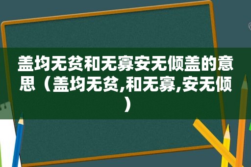 盖均无贫和无寡安无倾盖的意思（盖均无贫,和无寡,安无倾）