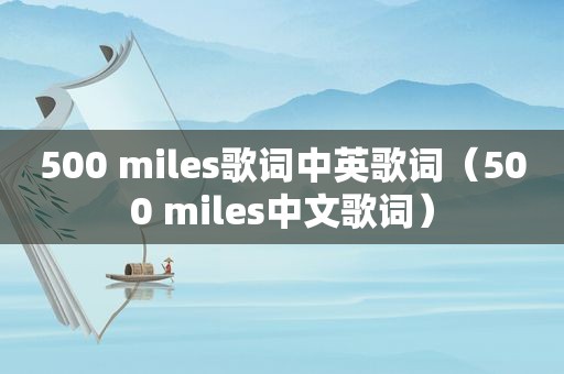 500 miles歌词中英歌词（500 miles中文歌词）