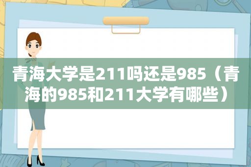 青海大学是211吗还是985（青海的985和211大学有哪些）