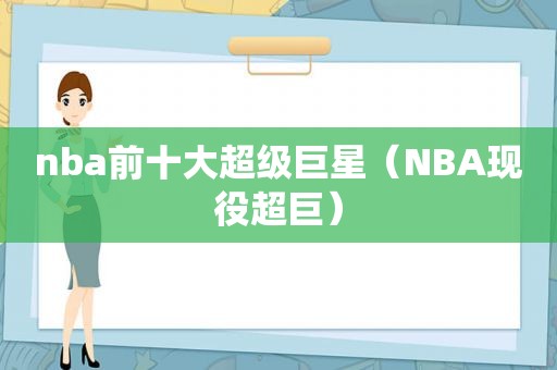 nba前十大超级巨星（NBA现役超巨）